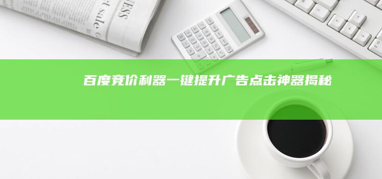 百度竞价利器：一键提升广告点击神器揭秘